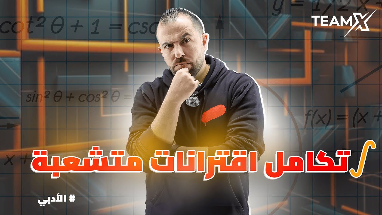 الحصة الثامنة | تكامل اقترانات متشعبة 2007 || الدرس الثالث -الجزء الثالث- وحدة التكامل - الادبي