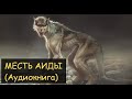 Месть Аиды (Часть 8) - Аудиокнига (Цикл: Деревня Оборотней)