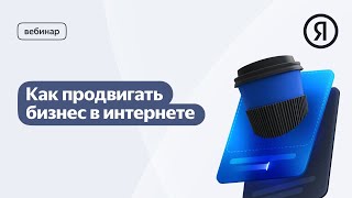 Как продвигать бизнес в интернете