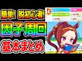 【ウマ娘】初心者にも！因子周回やり方！ウマ娘の基本解説！ステータスの意味/赤因子知識/白因子知識/重要スキル etc【のっちんTV ウマ娘プリティーダービー攻略まとめ フクキタル性能動画上げてます】