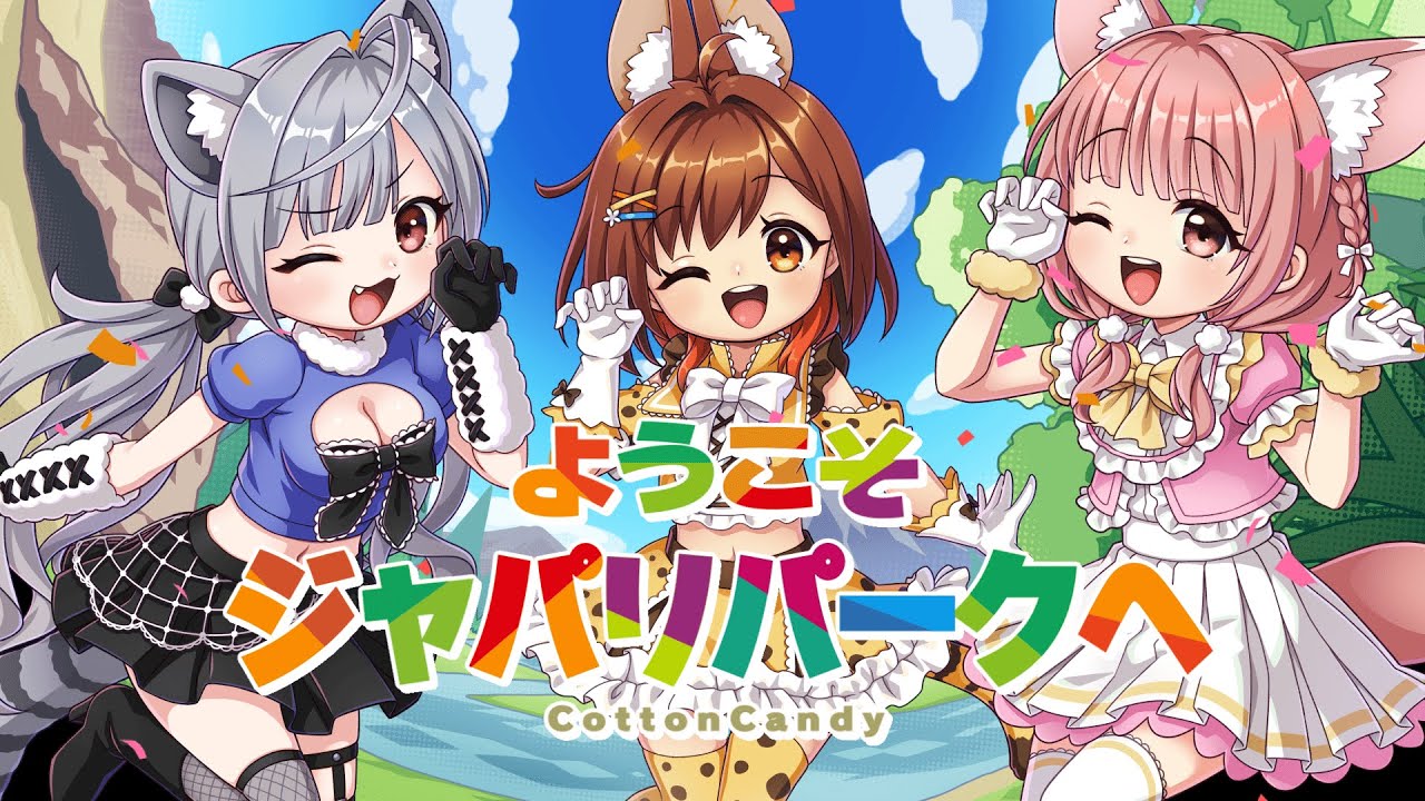 【歌ってみた】ようこそジャパリパークへ /CottonCandy (Cover) のサムネイル