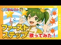 ゆうちゃんネル☆彡 ファーストステップ/るぅと 【歌ってみた】 【おはスタ】 【実写】