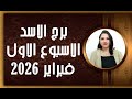 برج الاسد و 4 توقعات الأكثر إثارة في الأسبوع الاول من شهر فبراير 2026 