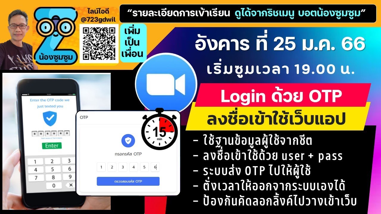 ซูมวันนี้ 1 ทุ่ม ระบบ Login ด้วย OTP