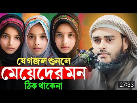 যে গজল শুনলে মেয়েদের মন ঠিক থাকেনা   😱একই গজল গাইলেন মাওলানা সাহেব!শেষ পর্যন্ত দেখার অনুরোধ রইলো!