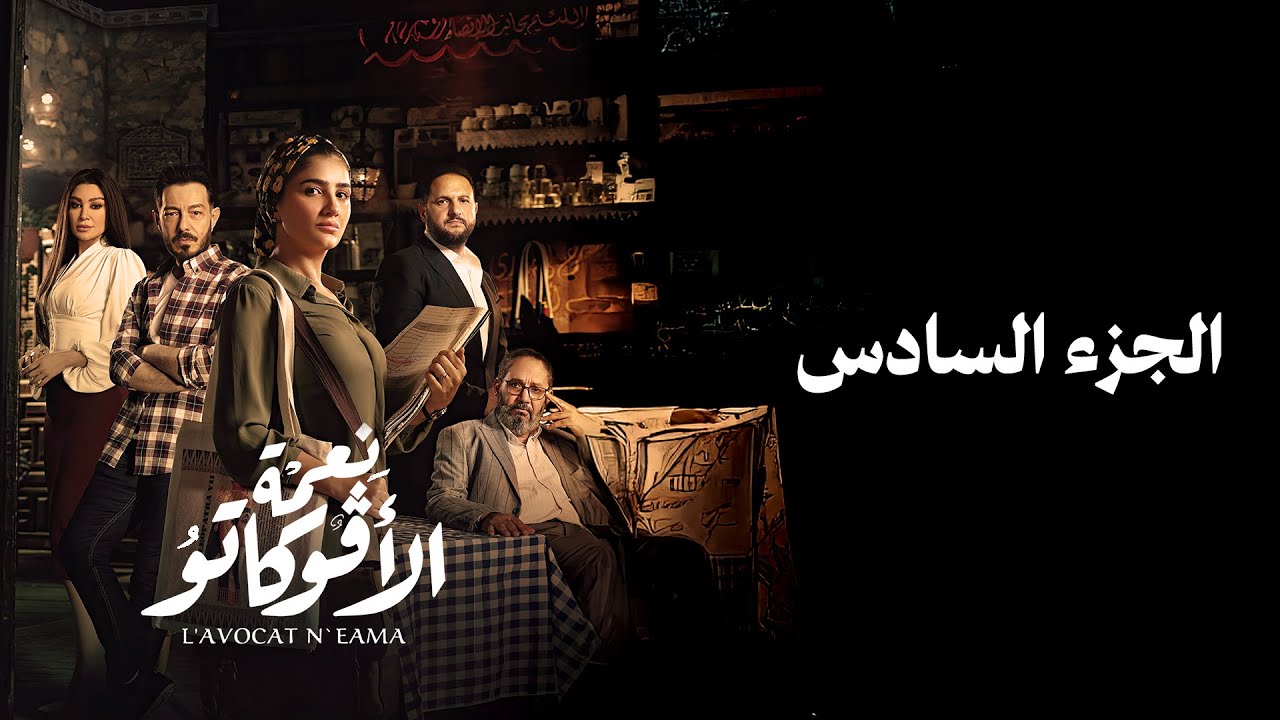 مش كنتي  تستنضفي 🤔 زوقك طلع أي  كلام زيك 🤨 نعمة وضرتها هيخربوا الدنيا #نعمة_الأفوكاتو الجزء السادس