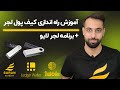 آموزش راه اندازی کیف پول لجر برنامه لجر لایو Ledger Nano X 