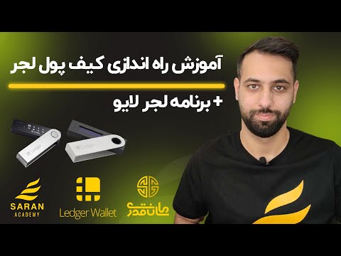 آموزش راه اندازی کیف پول لجر برنامه لجر لایو Ledger Nano X 