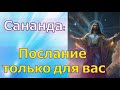 Сананда: Послание только для вас