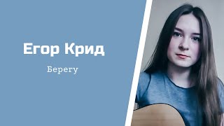 Егор Крид - Берегу (кавер \ cover)