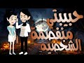 حبيبتي منفصمة الشخصيه قصه كامله كوميدي روووعه