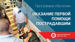 Обучение в УМЦ по программе «Оказание первой помощи пострадавшим»