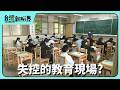 【台灣新眼界】20260610 失控的教育現場? 學生霸凌老師!?老師的管教權?第三方介入敢有可能?