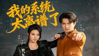 Download Lagu 【高清全集】《我的系统太离谱了》 #逆袭 #爱情 #甜宠 #反转 #江山 #热门短剧 #drama #爽剧 MP3