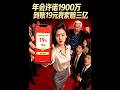 【神豪打脸💰】功臣年会获千万奖金到账仅19元?怒告黑心公司索赔三亿,带走核心技术让前东家破产!《年会许诺1900万,到账19元我索赔三亿》#STO1 #神豪 #打脸 #AI短剧 #一粒杨桃