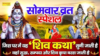 सोमवार Special भजन | कैलाशी शिव शम्भू की कथा | शिव कथा | DS Pal | Shiv Katha | Shiv Ji Ke Bhajan |