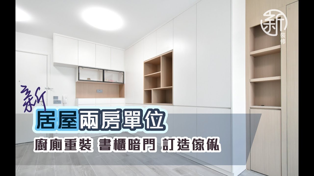 「新裝修-居屋作品分享」 兩房裕雅苑新居屋 廚廁重裝 書櫃暗門 訂造傢俬