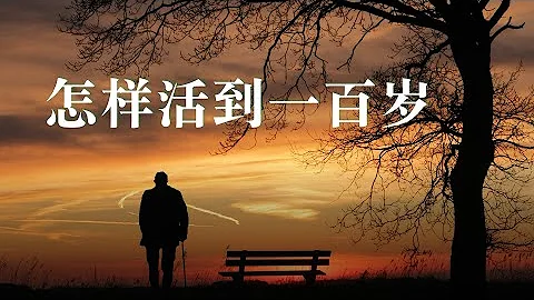 怎樣活過一百歲 🌲  糖尿病、結石症的百歲老人給我們的啟示，你活到100歲的可能性有多大？長壽是由基因決定的嗎？ - 天天要聞