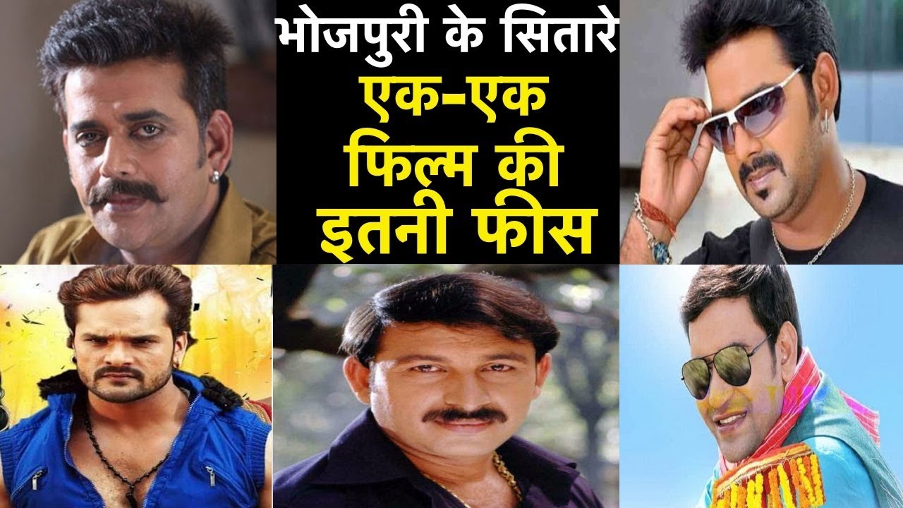 भोजपुरी सितारों की कमाई बॉलीवुड से भी ज्यादा| Bhojpuri stars fees for one film - YouTube