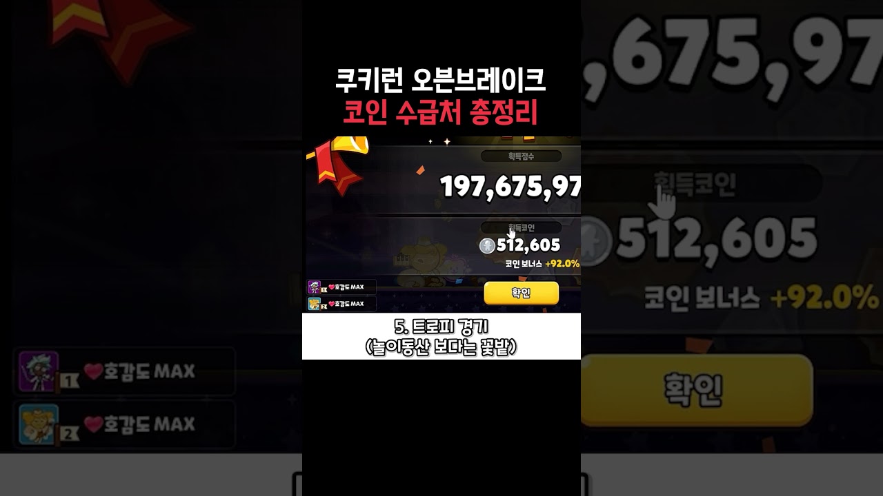 쿠키런 오븐브레이크 코인 수급처 총정리 - YouTube