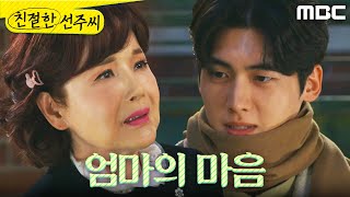 [친절한 선주씨] ＂우리 딸 잘 부탁해＂ 강우연의 손을 잡는 이효춘, MBC 250304 방송