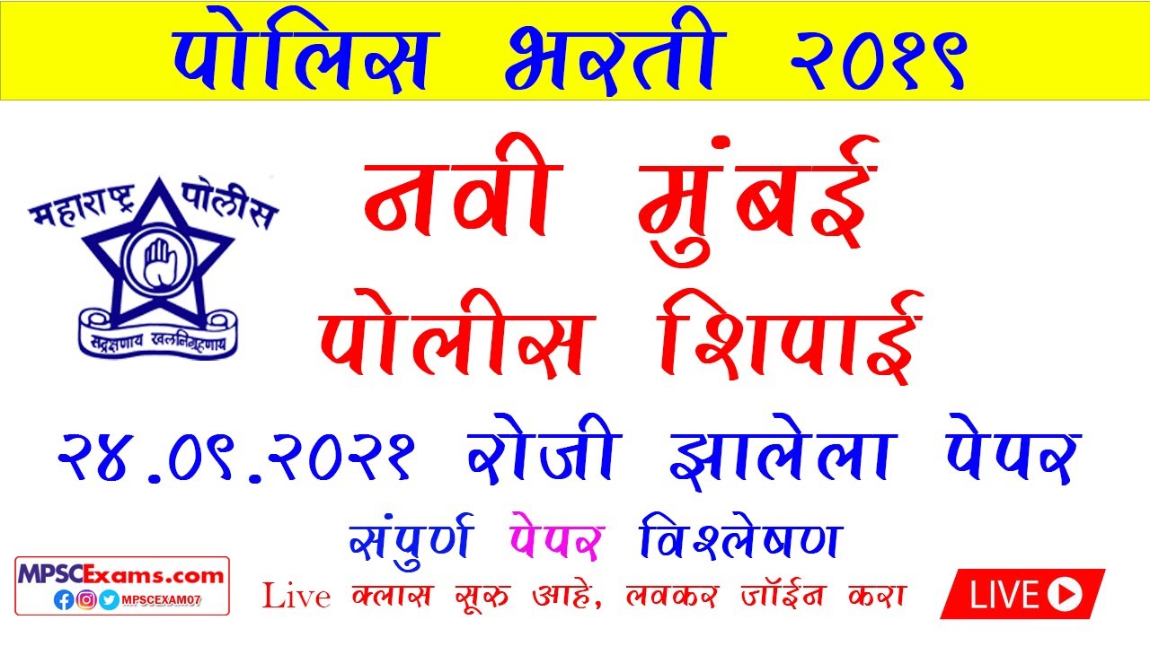 नवी मुंबई पोलीस शिपाई भरती पेपर संपूर्ण विश्लेषण | Navee Mumbai Police constable QuestionsPaper