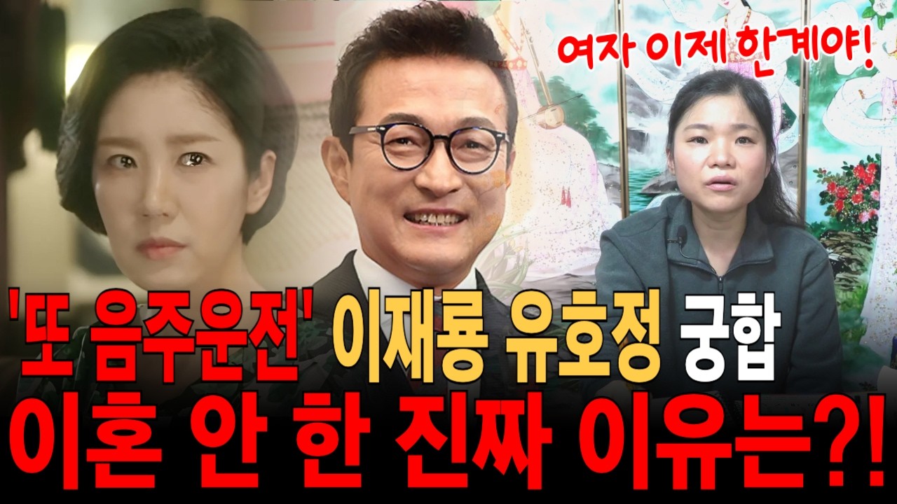 무편집] 또 다시 음주운전 이재룡 유호정 궁합! 결국 한계가 온 유호정, 결국 떠날까?! [월아신당] #사주 #사주풀이 #운세