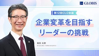 企業変革を目指すリーダーの挑戦〜東芝・島田太郎社長CEO