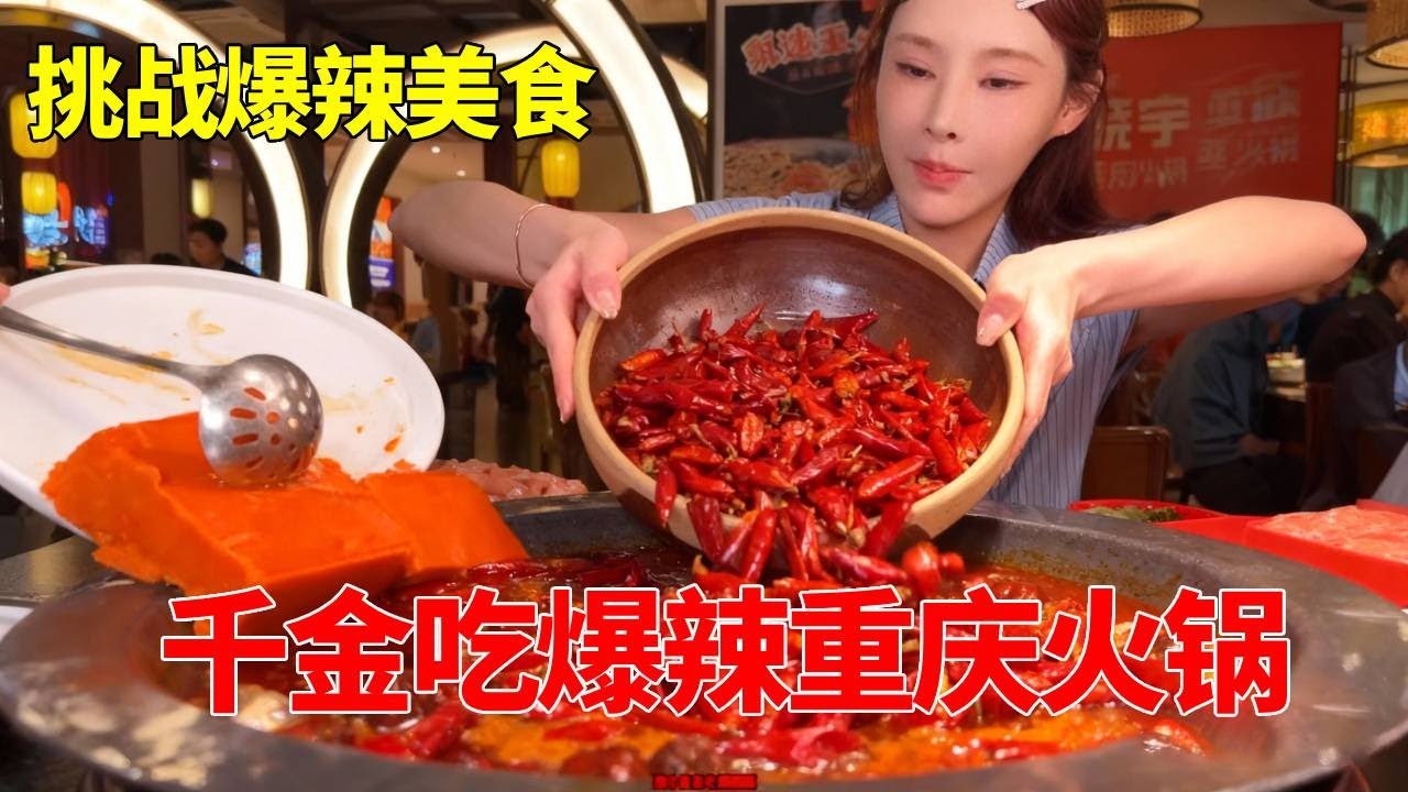 千金吃辣启蒙的爆辣重庆火锅，特辣加辣爽到飞起，太爽了辣到冒汗【千金饱了】