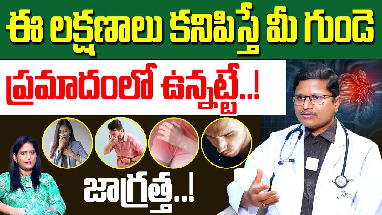Dr Naveen Kumar - గుండెపోటు లక్షణాలు ఇవే | Heart Attack Symptoms In Telugu | Heart Disease | iDream