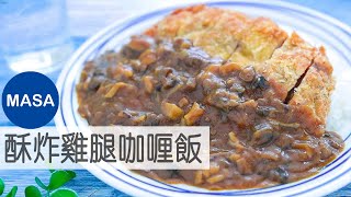 學生食堂風酥炸雞腿咖喱飯/Crispy Chicken Katsu Curry|MASAの料理ABC