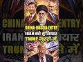 CHINA–RUSSIA की ENTRY IRAN में  | TRUMP टेंशन में | USA vs Iran latest News | Iran vs Isreal Explain
