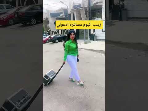 زينب اليوم مسافر ادعولي اكسبلور الحياني زينب تيك توك اكلتك تيكتوك المشير ضحك ترند دويتو