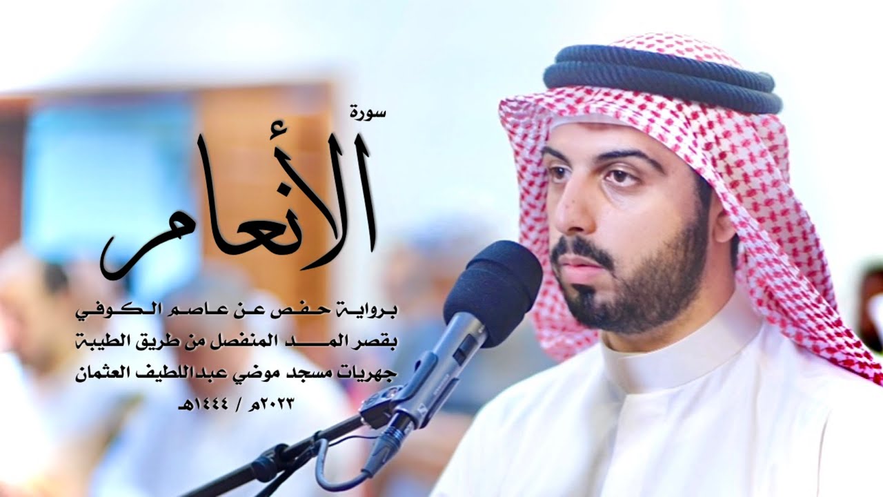 6 - سورة الأنعام ( برواية حفص من الطيبة ) - شايع التميمي || Shaya Altamimi