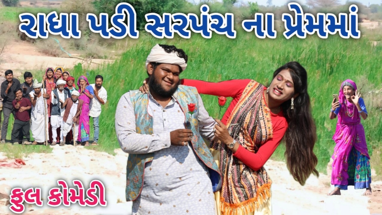 રાધા પડી સરપંચ ના પ્રેમમાં | Comedian vipul | gujarati comedy