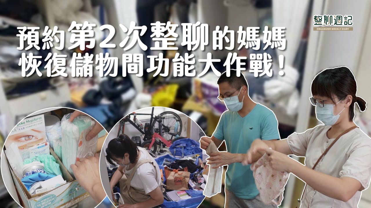 儲物間功能恢復大作戰！日常忙碌又要顧孩子，直接預約第2次整聊超輕鬆！︱居家整聊室【整聊週記EP21】
