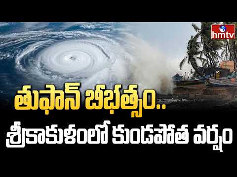 తుఫాన్ బీభత్సం..శ్రీకాకుళంలో కుండపోత వర్షం | Arnab Cyclone | Heavy Rains In Srikakulam | hmtv