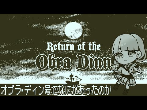 【定期ゲーム配信 / オブラディン号の帰還 Return of the Obra Dinn #1】オブラ・ディン号でなにがあったのか【ネタバレあり / Vtuber灯乃ひすい】