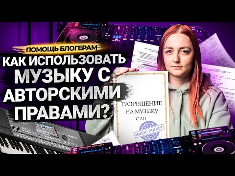 Музыка С АВТОРСКИМИ ПРАВАМИ для видео на YouTube. Как договориться с музыкантами.