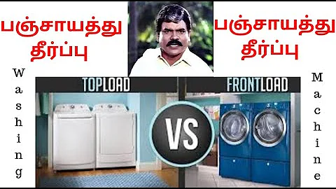 Front load vs Top load washing machine |  How to choose the right washing machine in tamil