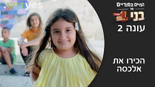החיים הסודיים של בני 4: ישראל - עונה 2 | הכירו את אלכסה