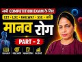 मानव रोग एवं उनके कारण | Human Diseases Full Chapter Hindi