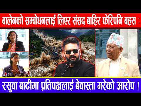 बालेनको सम्बोधनलाई लिएर संसद बाहिर फेरिपनि बहस : रसुवा बाढीमा प्रतिपक्षलाई बेवास्ता गरेको आरोप !