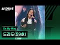 4K 1열 직캠 도라도 59호 On My Way 싱어게인4 Singagain4