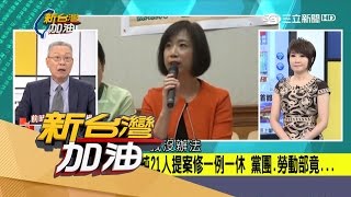 20170523【新台灣加油焦點話題】因小英拍版動不了?一例一休不符民意卻不修 勞工雇主叫苦連天!|廖筱君主持|三立新聞台