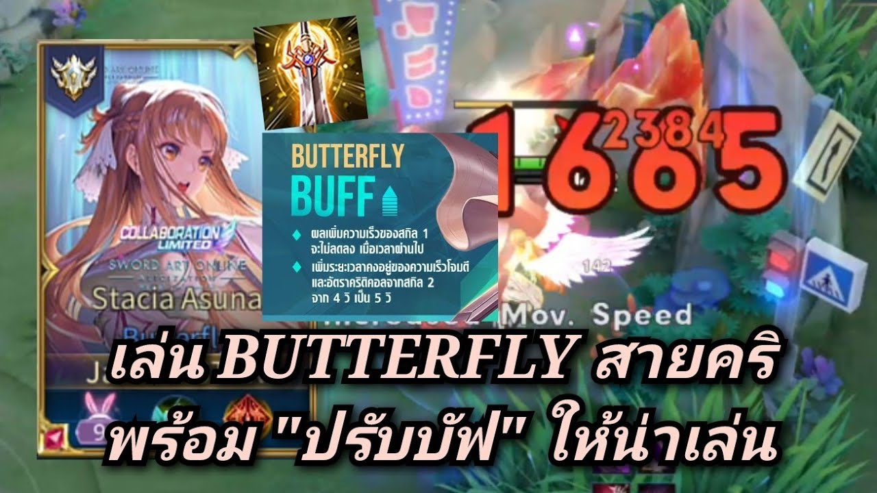 [ROV] เล่น BUTTERFLY สายคริ พร้อมการ 