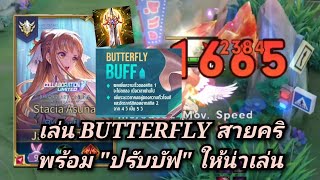 [ROV] เล่น BUTTERFLY สายคริ พร้อมการ "ปรับบัฟ" ให้น่าเล่น ความเร็วเคลื่อนที่ & ความเร็วโจมตี + คริ