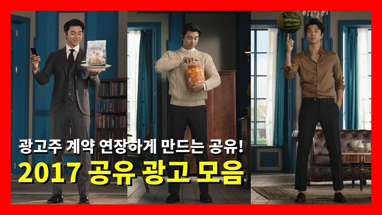광고주 계약 연장하게 만드는 공유!! 2017 공유 광고 모음 (8개 브랜드, 총 21편)