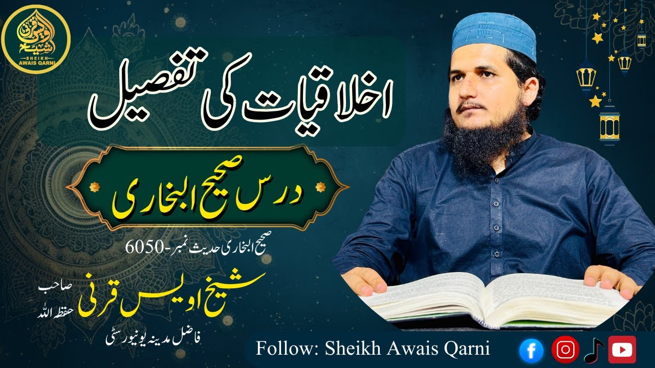 اخلاقیات کی تفصیل | Good Manners in Islam | Respect & Help Others | Sheikh Awais Qarni