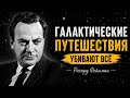 Почему пересечь галактику НЕВОЗМОЖНО для любой цивилизации | Ричард Фейнман